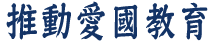 黃錦良校長BBS-推動愛國教育
