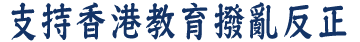 黃錦良校長BBS-支持香港教育撥亂反正