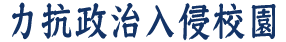 黃錦良校長BBS-力抗政治入侵校園