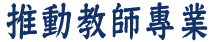 黃錦良校長BBS-推動教師專業