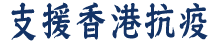 黃錦良校長BBS-支援香港抗疫