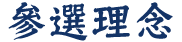 參選理念