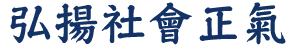 黃錦良校長BBS-弘揚社會正氣