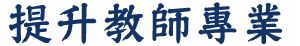 黃錦良校長BBS-提升教師專業