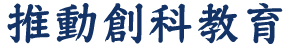 黃錦良校長BBS-推動創科教育