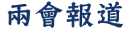 兩會報道