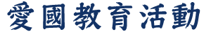 愛國教育活動