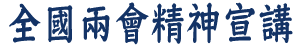 全國兩會精神宣講