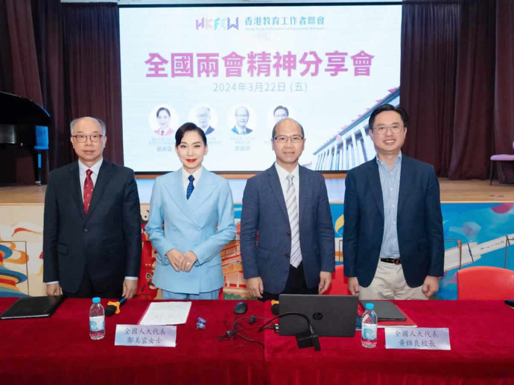 2024年3月組織香港教育工作者聯會黃楚標學校舉辦全國兩會精神分享會（教育界）