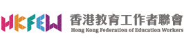 香港教育工作者聯會 Hong Kong Federation of Education Workers