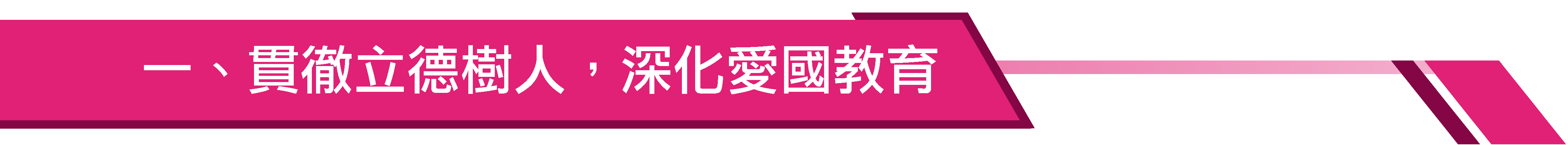 一、貫徹立德樹人,深化愛國教育