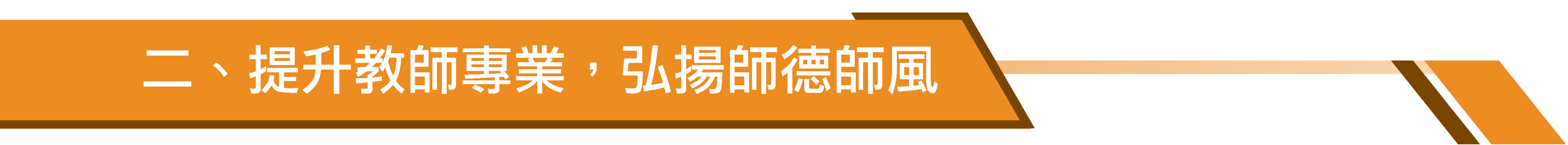 二、提升教師專業,弘揚師德師風