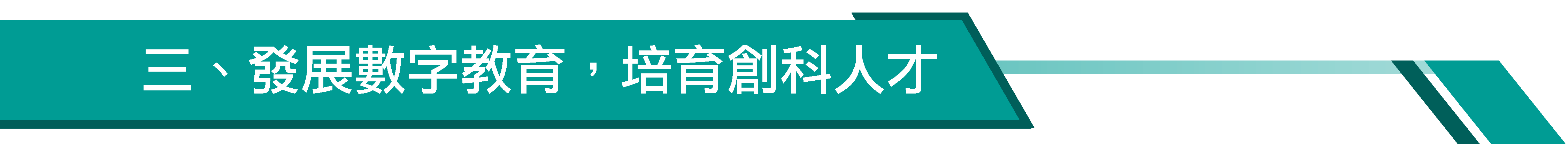 三、發展數字教育,培育創科人才