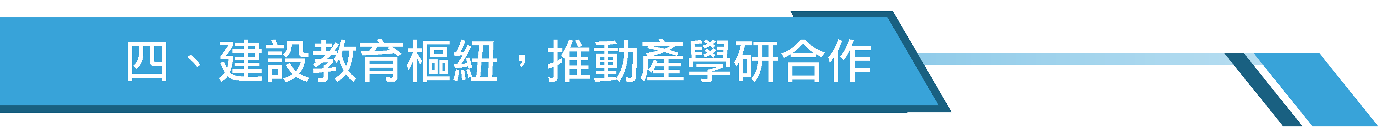 四、建設教育樞紐,推動產學研合作