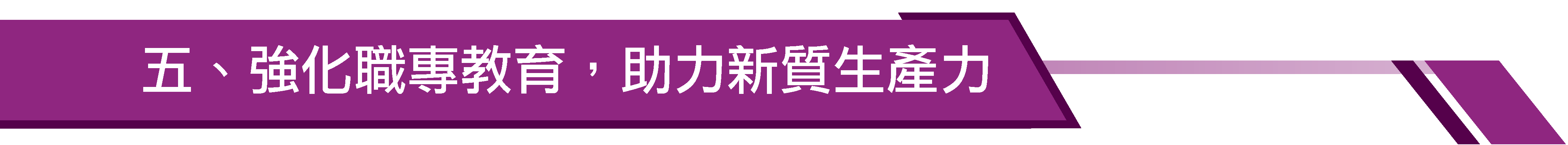 五、強化職專教育,助力新質生產力