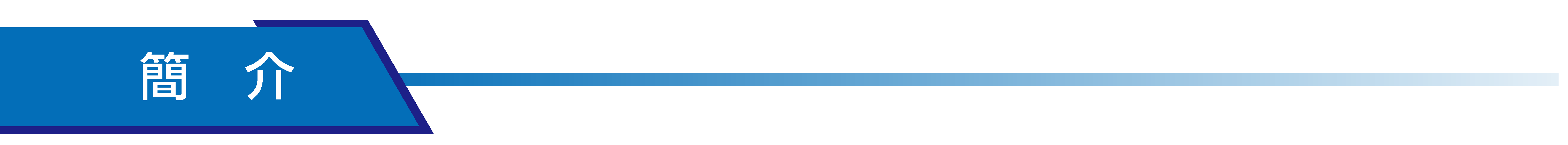 簡介