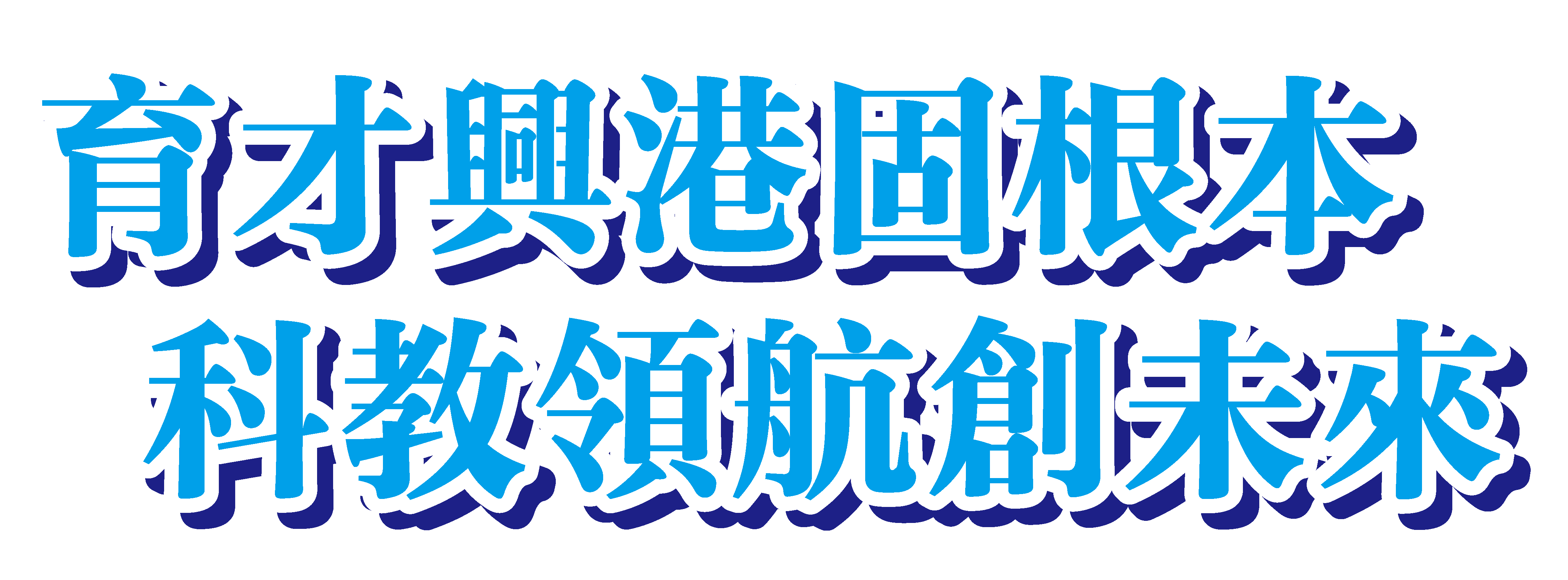 育才興港固根本 科教領航創未來