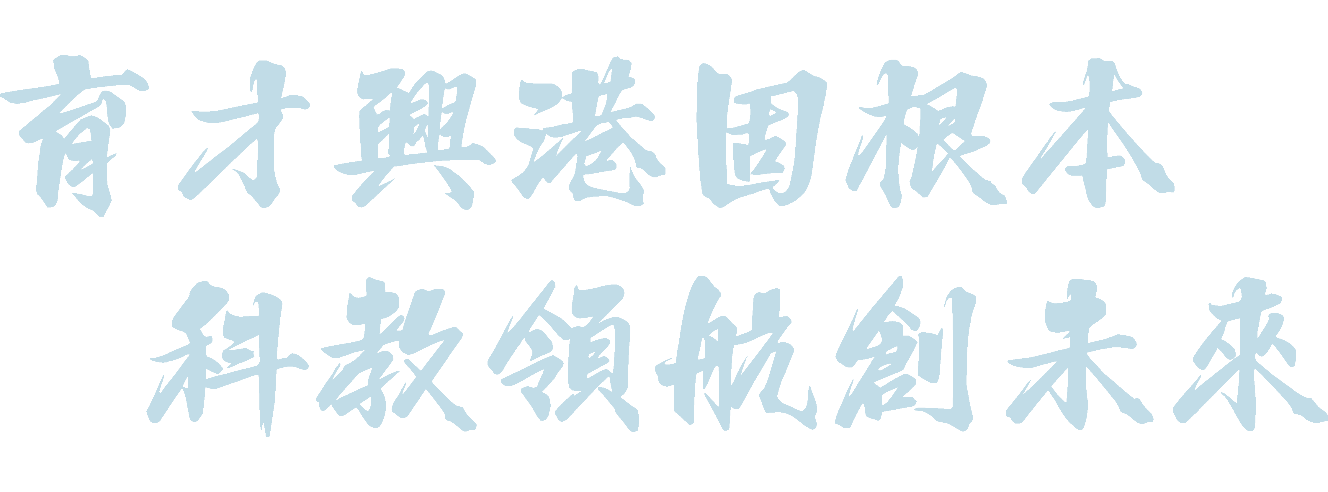 育才興港固根本 科教領航創未來